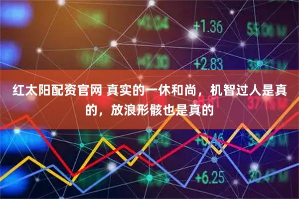 红太阳配资官网 真实的一休和尚，机智过人是真的，放浪形骸也是真的