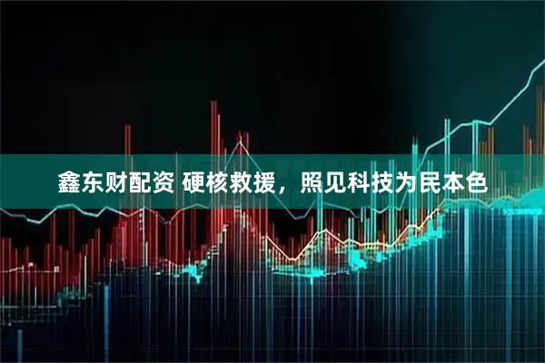 鑫东财配资 硬核救援，照见科技为民本色